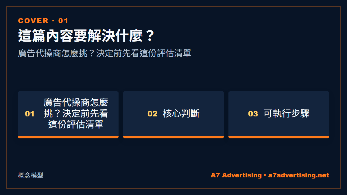 廣告代操商怎麼挑？決定前先看這份評估清單